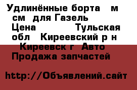 Удлинённые борта (4м 25см) для Газель 330202 › Цена ­ 8 600 - Тульская обл., Киреевский р-н, Киреевск г. Авто » Продажа запчастей   